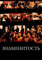 Знаменитость смотреть онлайн (1998)